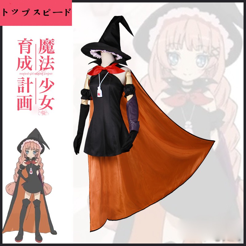 魔法少女育成計画　トップスピード　魔法風　マンド＋帽子　コスプレ衣装
