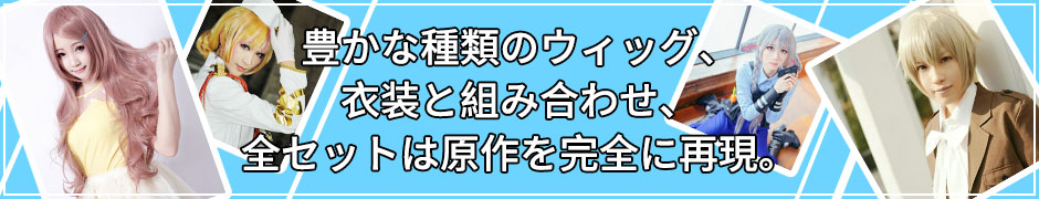 コスプレウィッグ